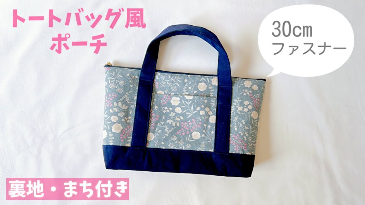 【トートバッグ風】ファスナーポーチの作り方（裏地・まち付き・30㎝ファスナー）小さめバッグにも