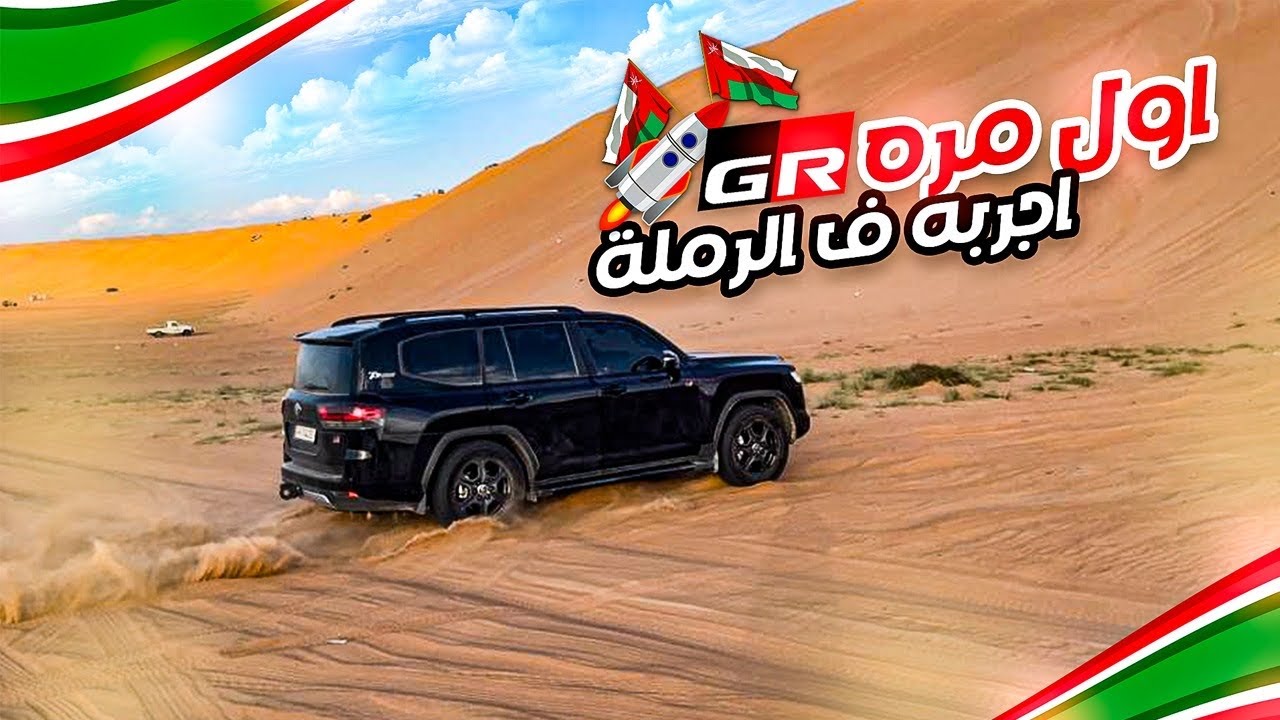 وصلت البديه في عُمان وجربت الجي ار في الرملة 🇴🇲