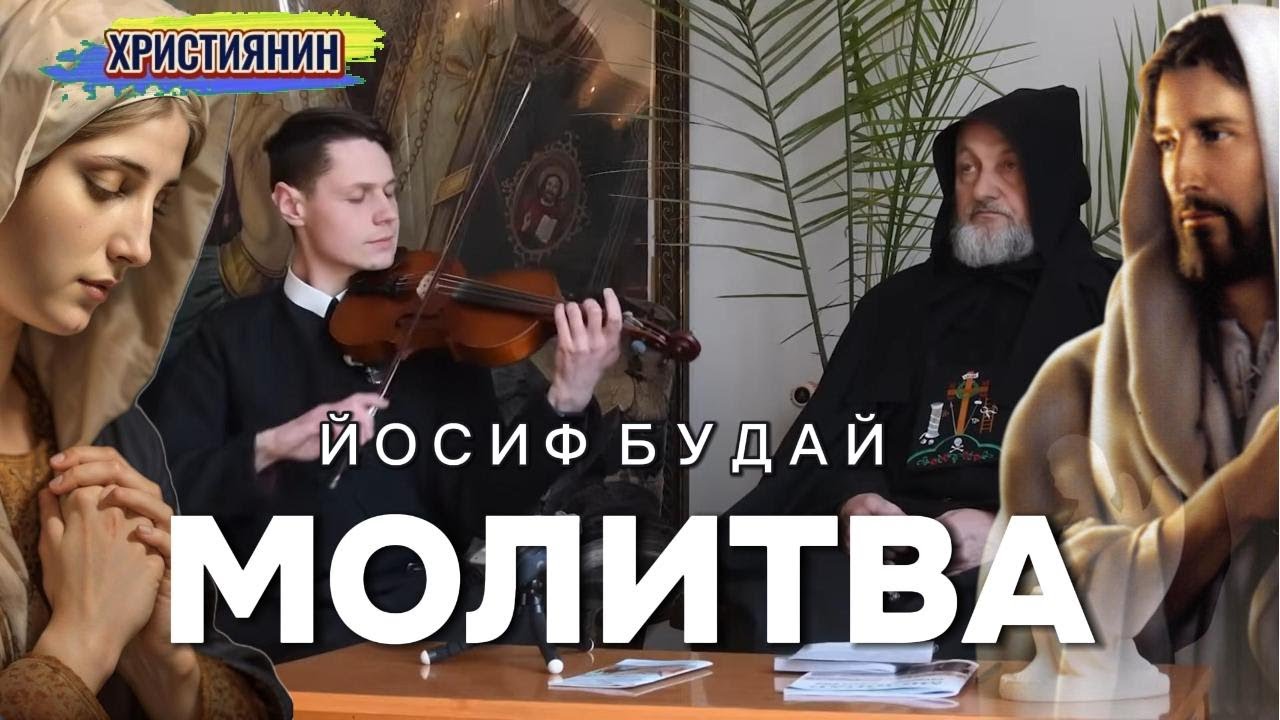 Сильна проповідь - Молитва, Бог навчив мене молитися - о.Йосиф Будай.