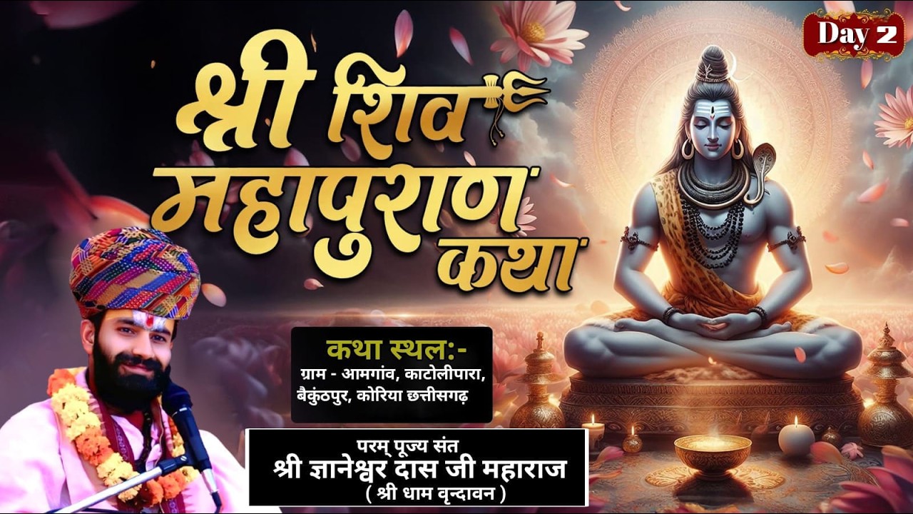🔴Live-02 | आप देख रहे है शिवमहापुराण कथा | संत श्री ज्ञानेश्वरदास जी महाराज