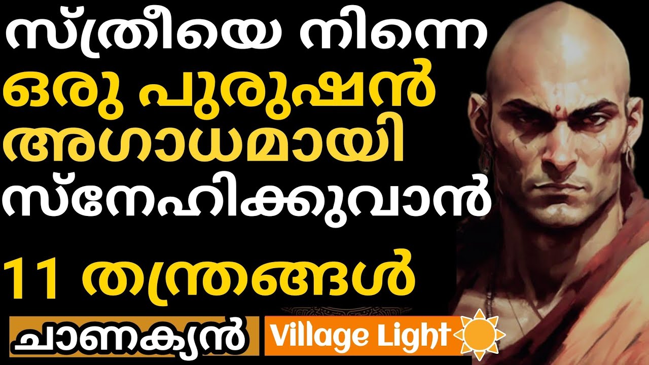 വെറുക്കുന്ന പുരുഷനും സ്നേഹിക്കും 11 തന്ത്രങ്ങള്‍  | ചാണക്യന്‍ | Chanakya