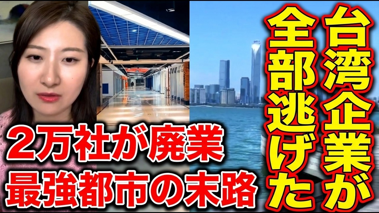 中国経済崩壊 最強地方都市・蘇州が抜け殻になった&hellip;台湾企業が去り、日系企業も撤退、2万社が廃業した街