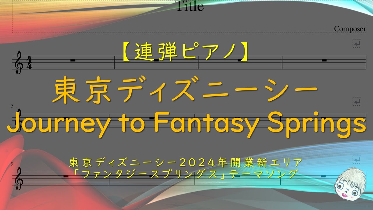 【連弾】Journey to Fantasy Springs / 東京ディズニーシー - 新エリア「ファンタジースプリングス」テーマ