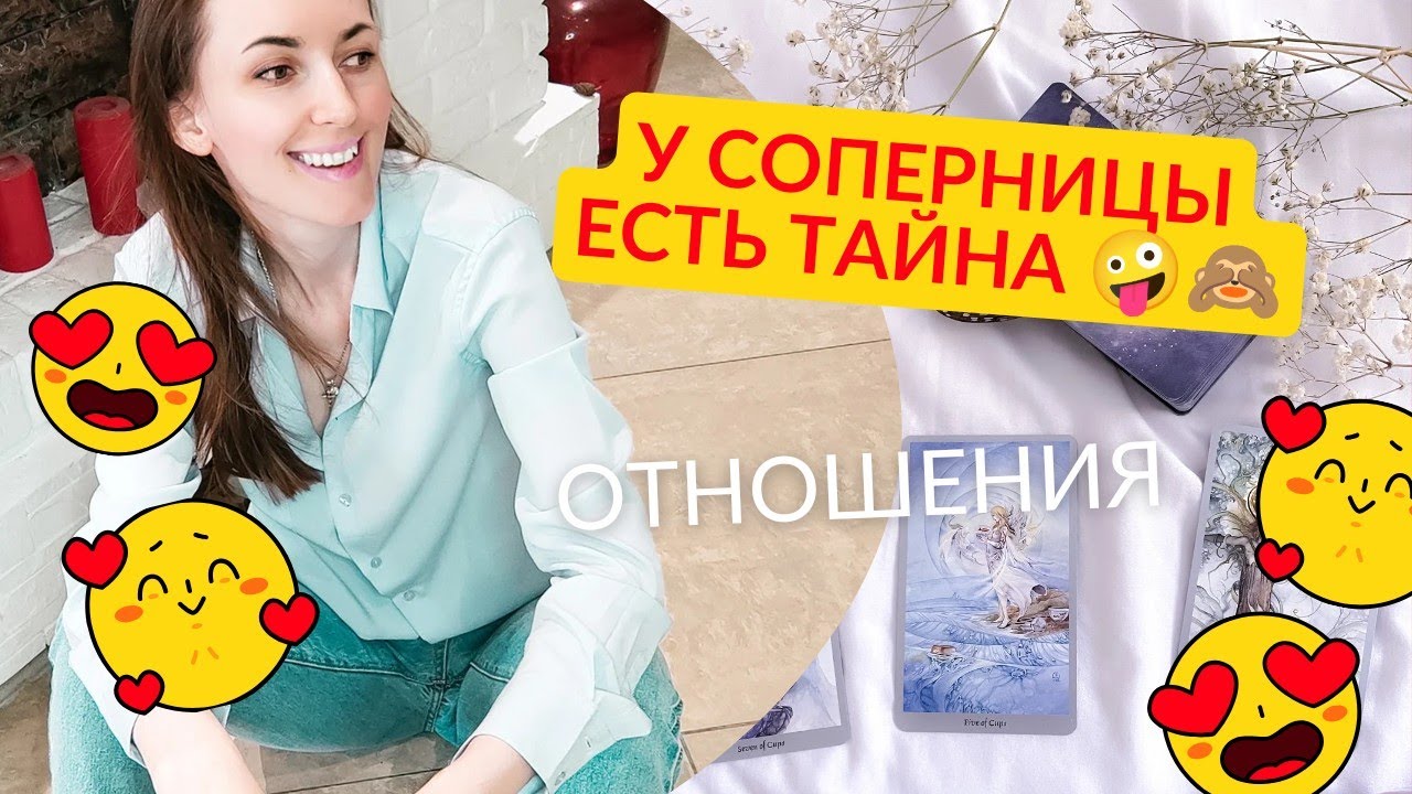 У вашей соперницы есть ТАЙНА 😎🔥. Да ещё и какая 🤪🤪🙈