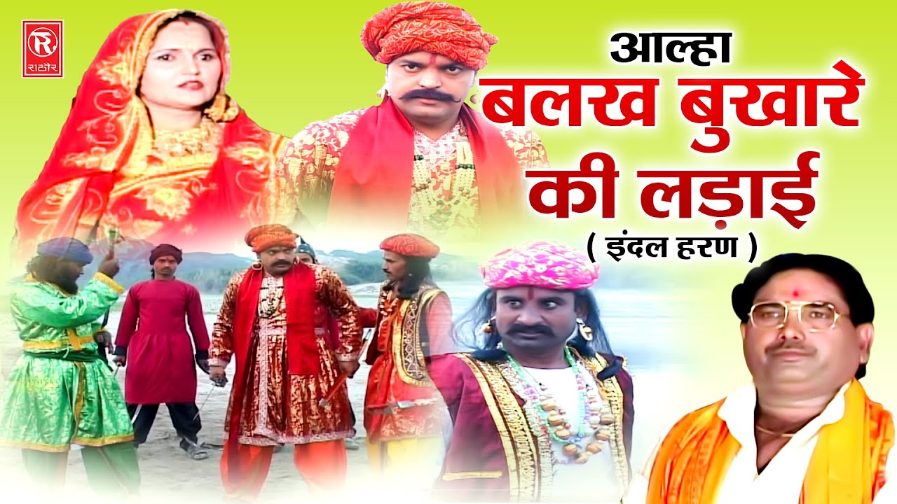 आल्हा बलख बुखारे की लड़ाई ( इंदल हरण ) | Indal Haran | Surjan Chaitanya Aalha |  Aalha Full Video