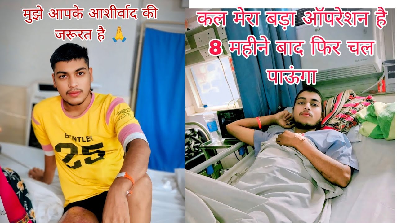 कल मेरा बड़ा ऑपरेशन है... 8 महीने बाद फिर चलने की उम्मीद 🙏