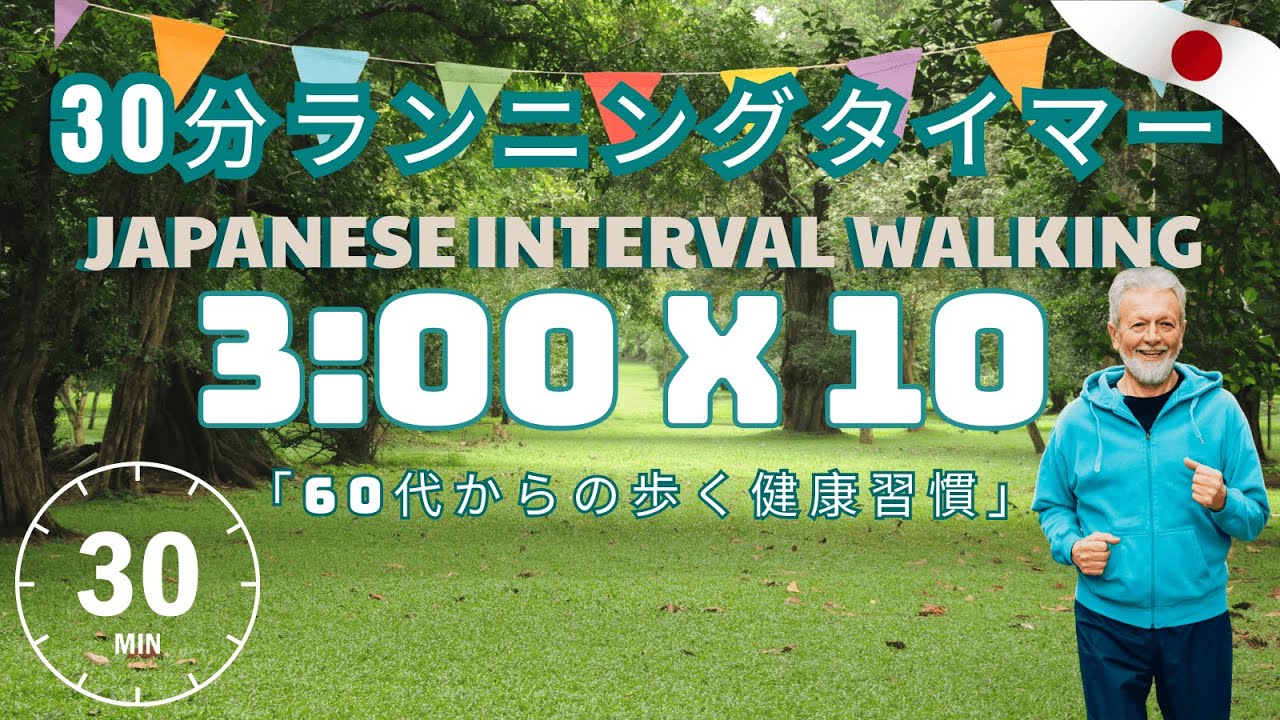 60代からの歩くだけ健康習慣｜30分ランニングタイマー｜Japanese 3×3 METHOD WALK 🌿
