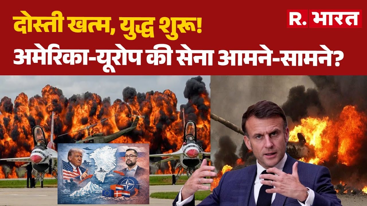 US Trade Deal: दोस्ती खत्म, युद्ध शुरू!, Trump-Europe  की सेना आमने-सामने? | Trump on Greenland