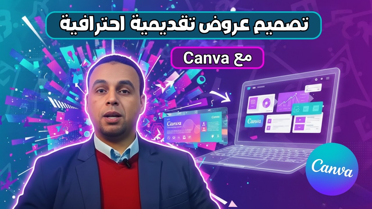 عرضك ممل؟ ❌ حوّله إلى برزنتيشن احترافي باستخدام Canva