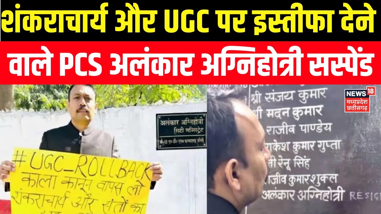 UGC Controversy : सिटी मजिस्ट्रेट का पब्लिसिटी स्टंट? बरेली सिटी मजिस्ट्रेट निलंबित! Suspension