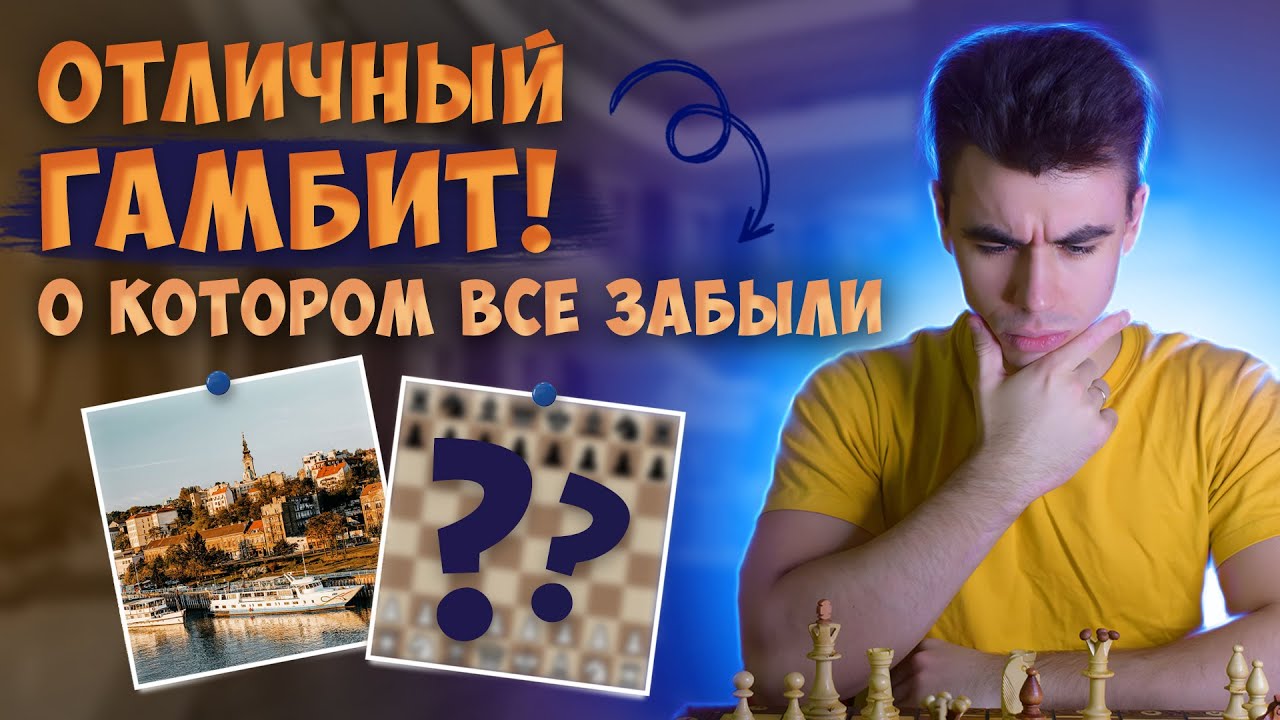 Убойный Гамбит, О Котором Все Забыли!