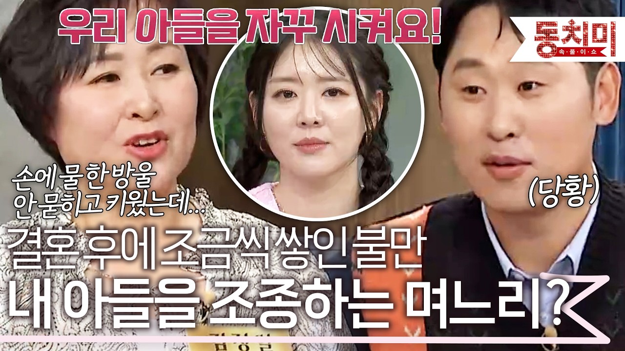 애지중지 키운 아들에게 자꾸 일 시키는 며느리? 남몰래 불만을 가졌던 시어머니 l #TALK 쏘다