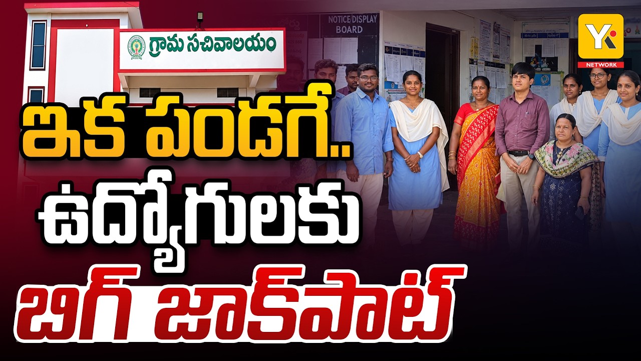 AP Govt's Major Decision for Secretariat Employees | ఉద్యోగులకు బిగ్ అప్&zwnj;డేట్.. YK TV