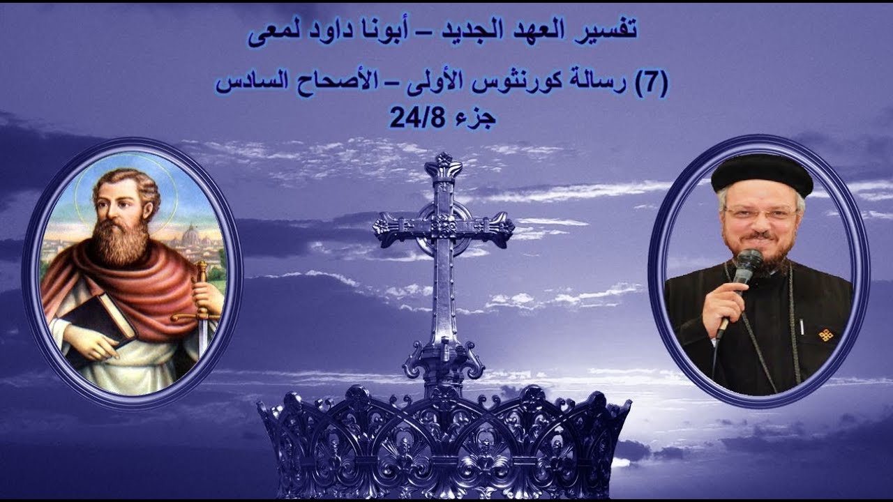 تفسير العهد الجديد - أبونا داود لمعى | (7) رسالة كورنثوس الأولى - الأصحاح السادس - جزء 24/8