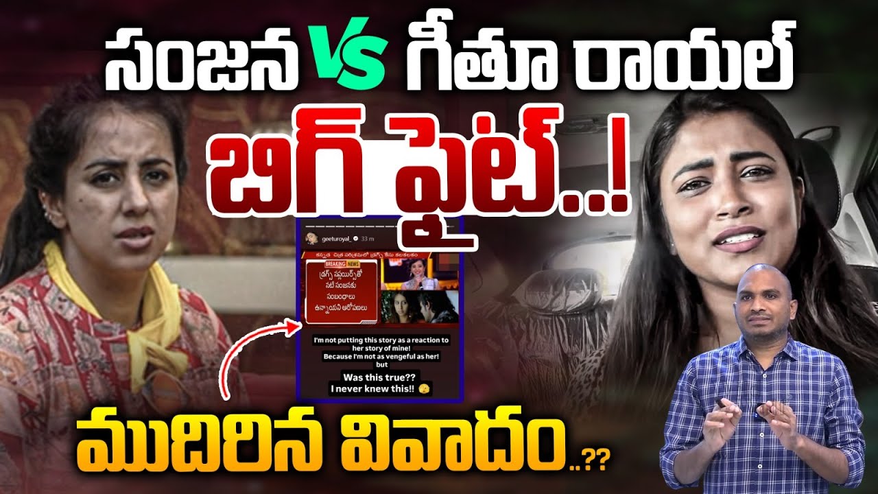BIG Fight Between Sanjana & Geethu Royal: సంజన Vs గీతూ రాయల్ బిగ్ ఫైట్..! | Bigg Boss 9 Telugu | WWT
