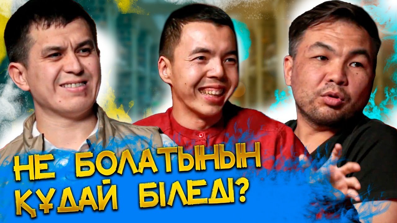 Не болатынын Құдай біледі  | #идея