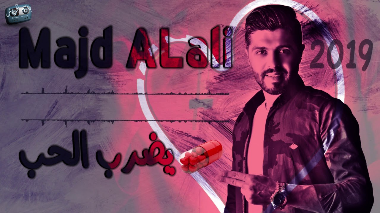 مجد العلي يضرب الحب  2019 Majd ALali YdrabALhob