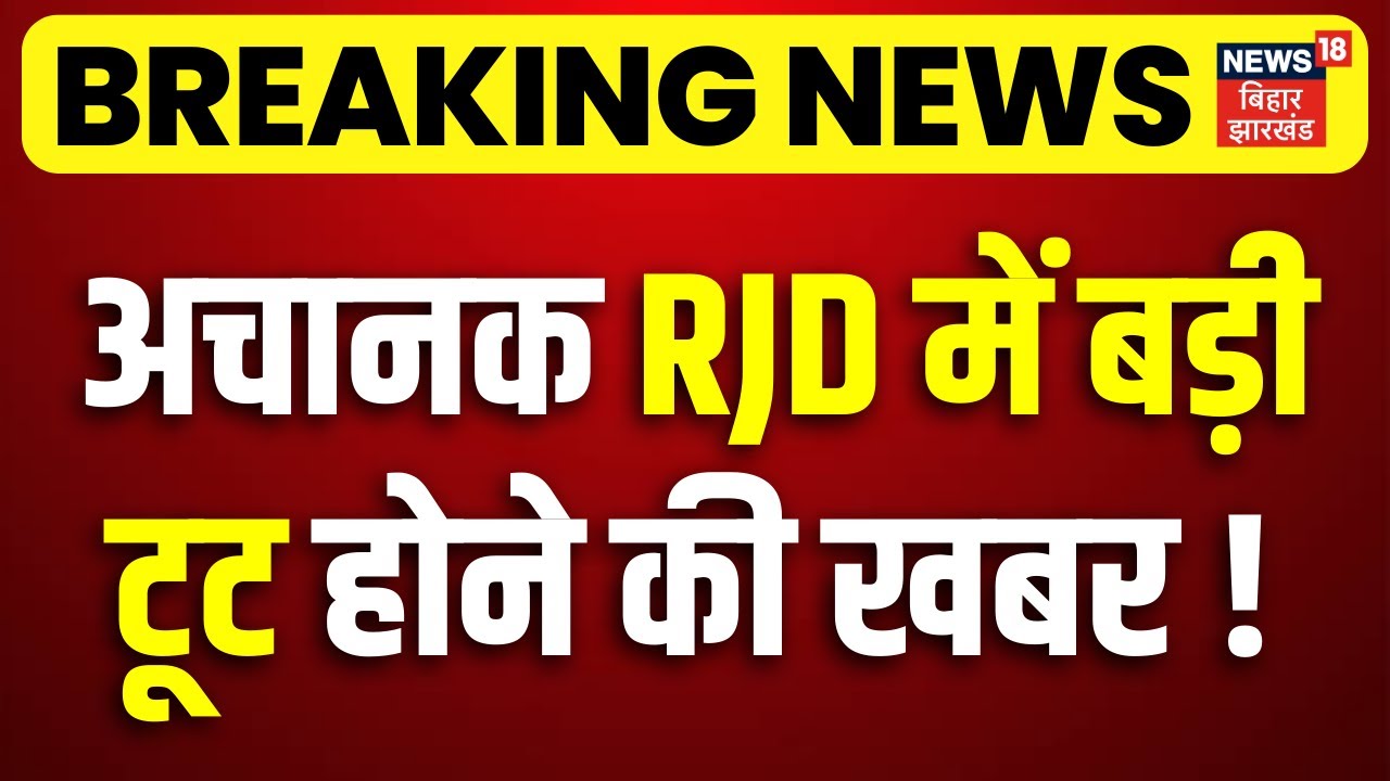 Breaking News : अचानक RJD में बड़ी टूट!| Tejashwi Yadav | RJD Toot News | Bihar Politics | CM Nitish
