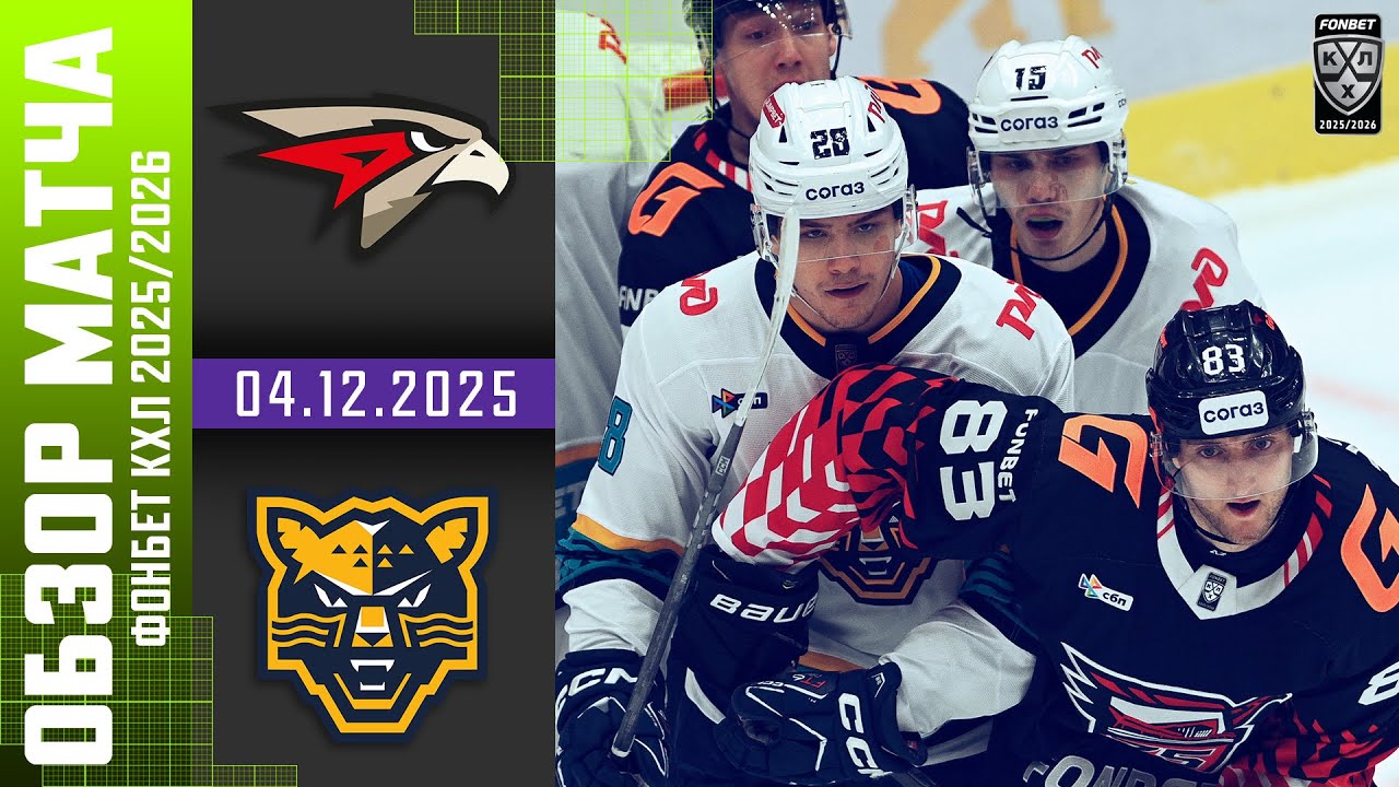 АВАНГАРД &ndash; ХК СОЧИ | Обзор матча Фонбет КХЛ сезон 2025/2026 | 04.12.2025