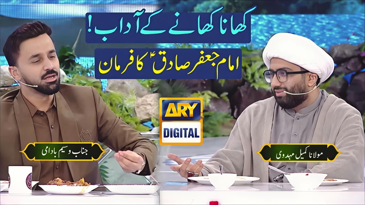 Khana Khanay Kay Aadab | Imam Jaffer Sadiq (AS) Ka Farman | Maulana Kumail Mehdavi & Waseem Badami