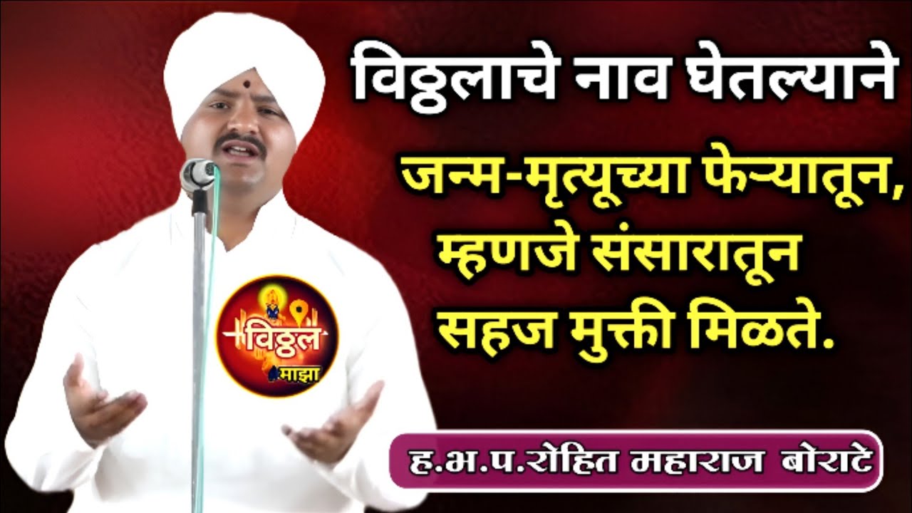#विठ्ठलाचे_नाव_घेतल्याने जन्म मृत्यूच्या फेरीतून म्हणजे..हभप.रोहित महाराज बोराटे#kirtan 
