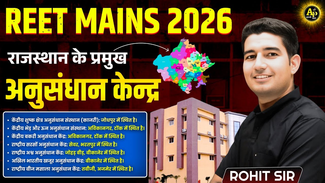 राजस्थान के अनुसंधान केंद्र | REET Mains 2025 Special Class | Rohit Sir #reetmains2026 #reet2025