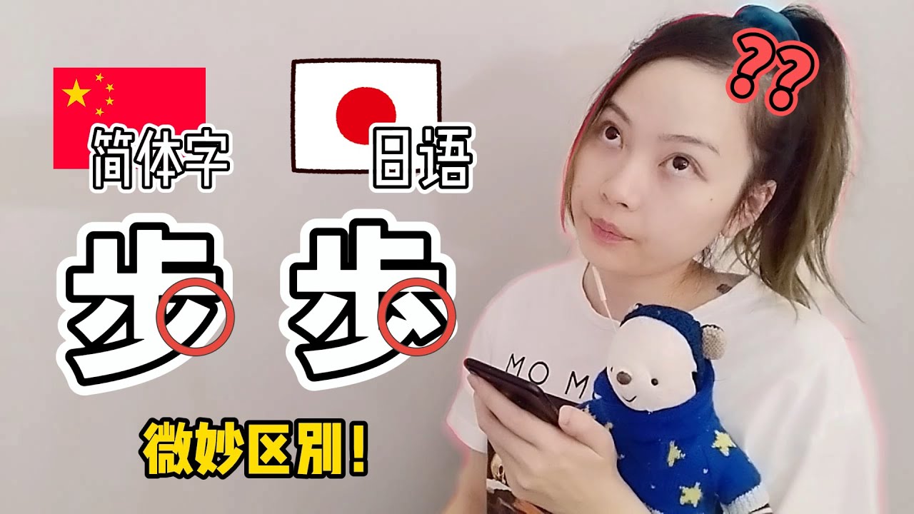 学中文的日本人崩溃？中文简体字 VS 日语汉字！+ 中日写字特点
