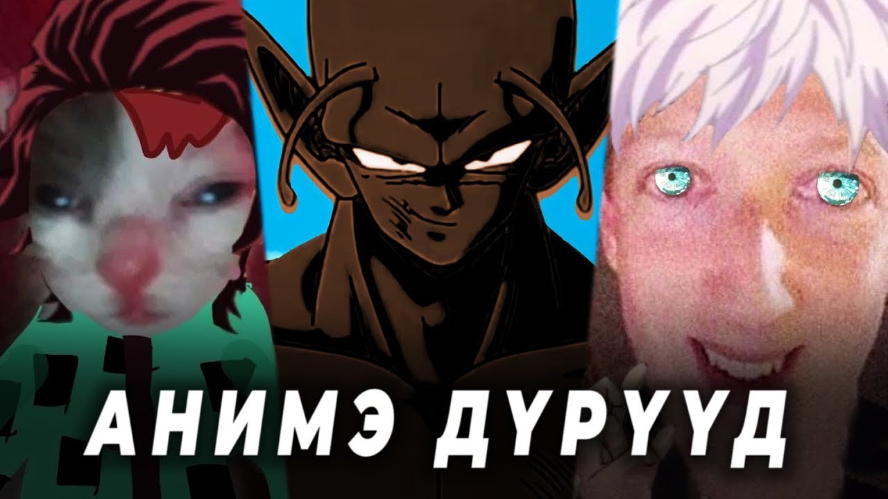 АНИМЭ ДҮРҮҮДИЙН ТӨРЛҮҮД