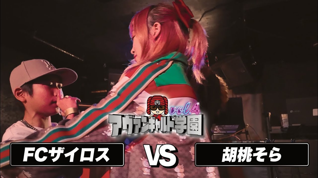 FCザイロスvs胡桃そら/アヴァンギャルド学園vol.4(2026.3.21 )