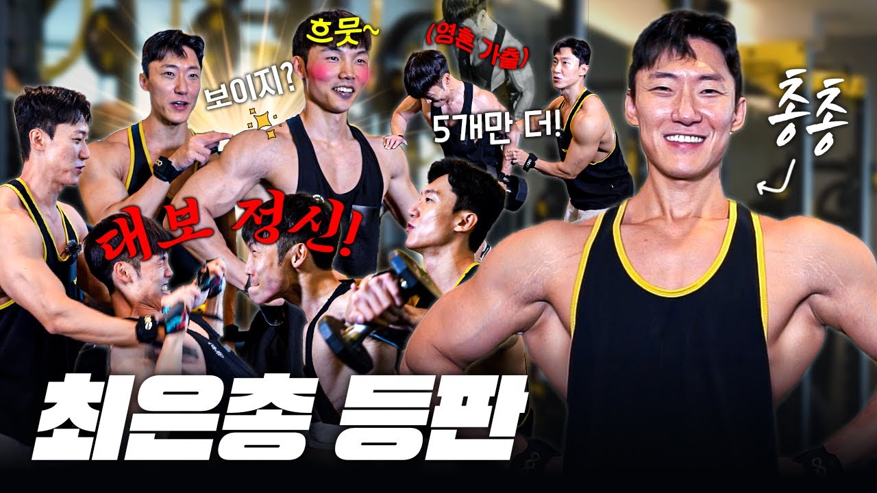 마라맛 자극 제대로 꽂히는 등&어깨 운동법! (feat. 대보정신)｜GGJ 1:1PT ③총총TV SILVER GUN 최은총