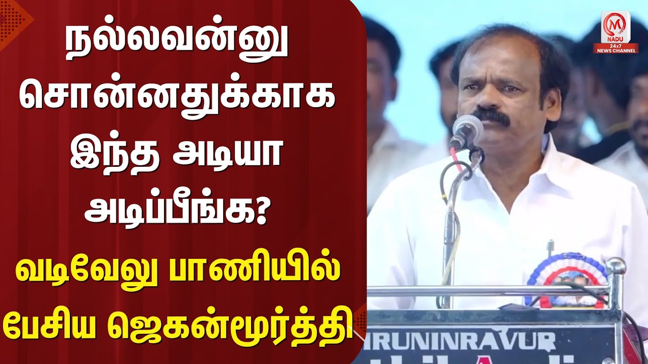 Jagan Morrthy : நல்லவன்னு சொன்னதுக்காக இந்த அடியா அடிப்பீங்க? வடிவேலு பாணியில் பேசிய ஜெகன்மூர்த்தி