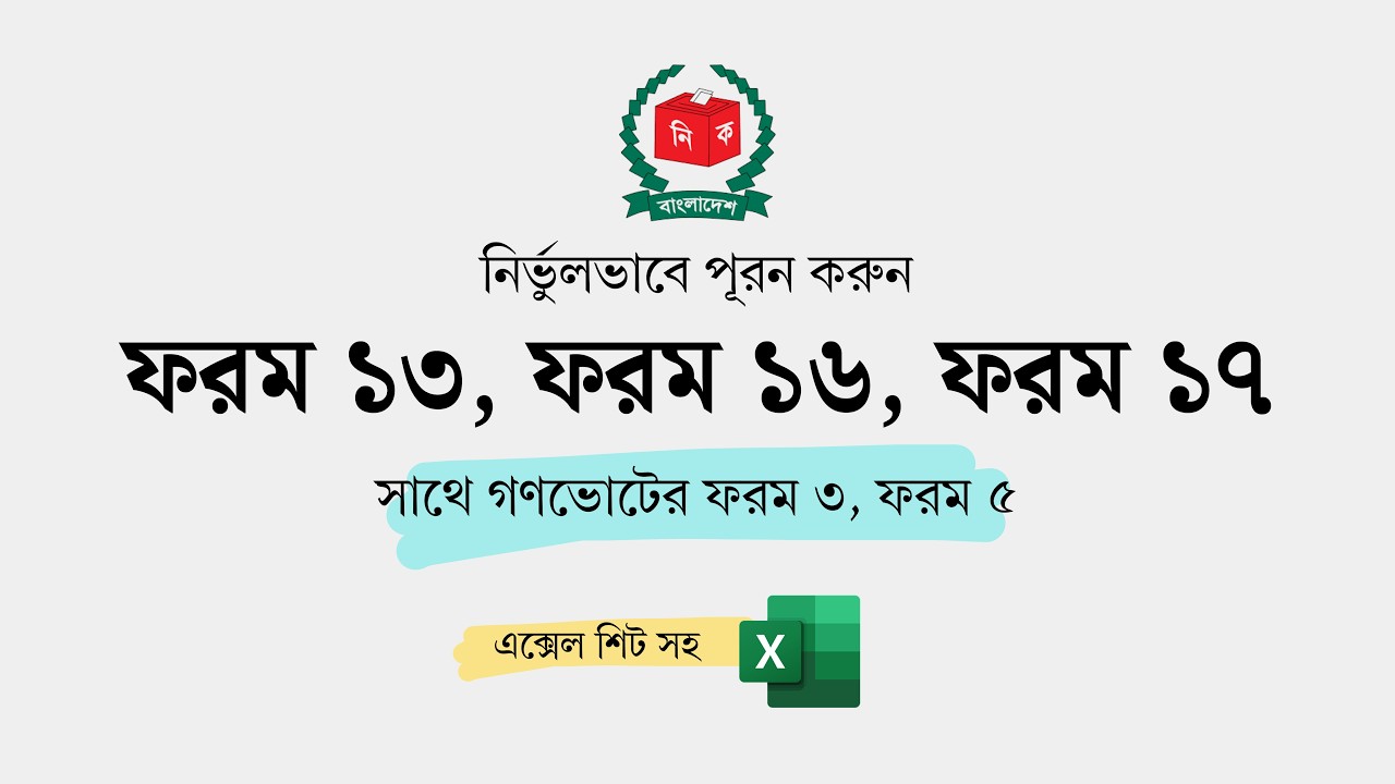 নির্ভুলভাবে Form 16, Form 17 এবং Form 3, Form 5 পূরন করার বিস্তারিত | ভোট গণনা বিবরণী (Video 2 of 4)