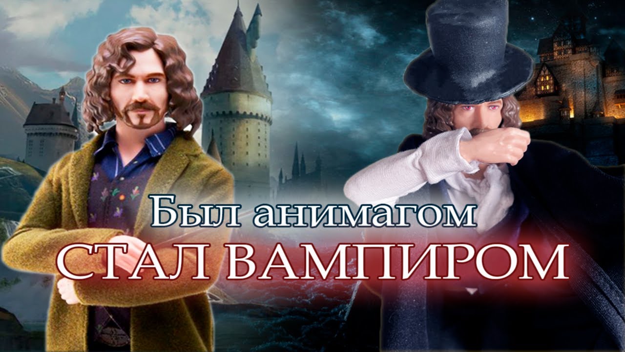 Обзор на куклу Сириус Блэк (Harry Potter) и его перевоплощение в Дракулу