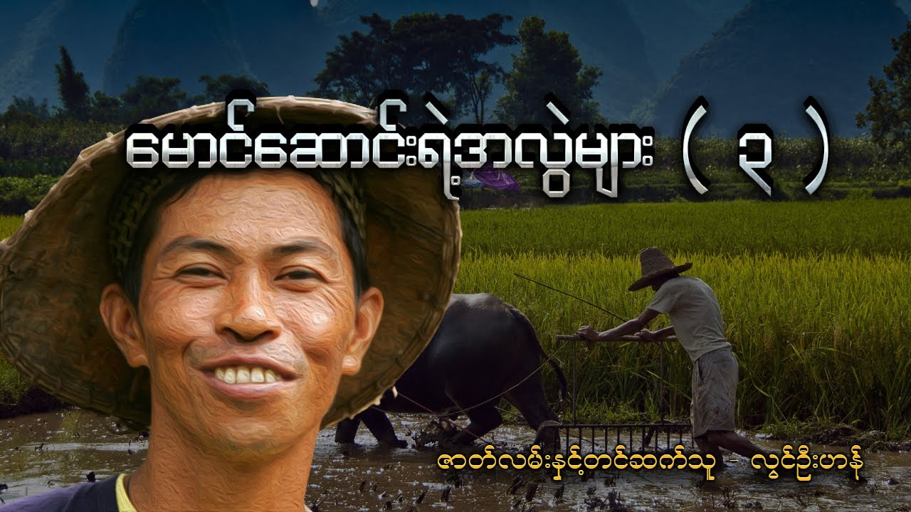 မောင်ဆောင်းရဲ့အလွဲများ ( ၃ )