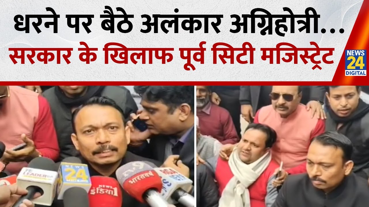UP: धरने पर बैठे बरेली के पूर्व सिटी मजिस्ट्रेट Alankar Agnihotri | UGC | Yogi | Avimukteshwaranand
