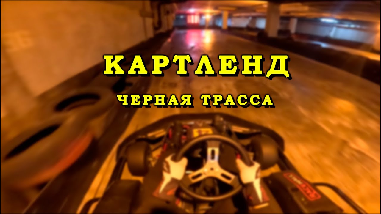 Картинг Картленд - Черная трасса | Минск, 2025