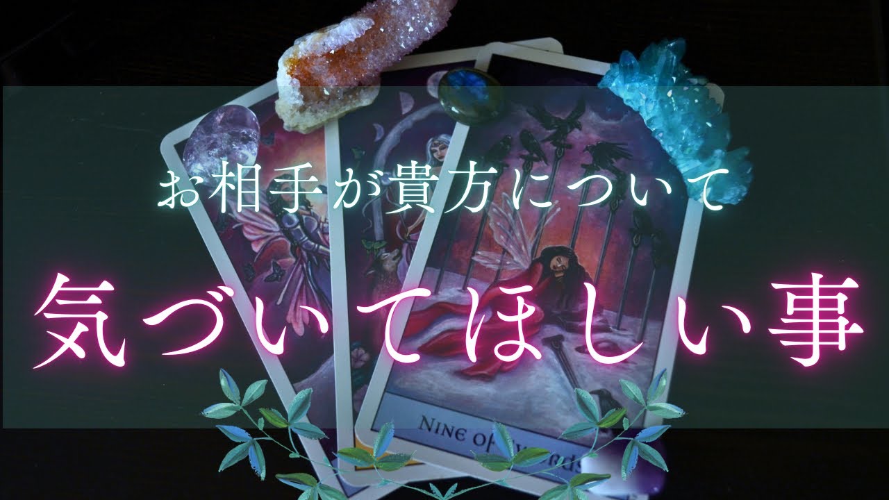 【涙滲む回でした…🥲】お相手があなたに気づいて欲しいこと😌✨🩷［タロット占い🔮］