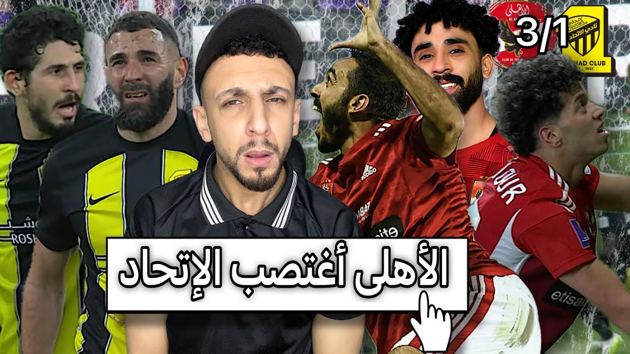 الأهلي أغتـ ـصب إتحاد جدة علي أرضه 😱| الاهلي يفوز علي اتحاد جدة 3/1 مع الرأفة في كأس العالم | خفاجي