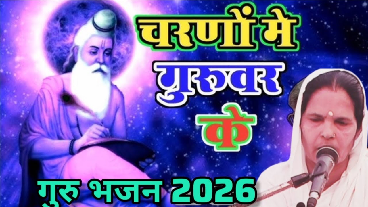  स्वीकार कीजिए दास की वंदना | चरणों में गुरुवर के  | गुरु भजन 2026