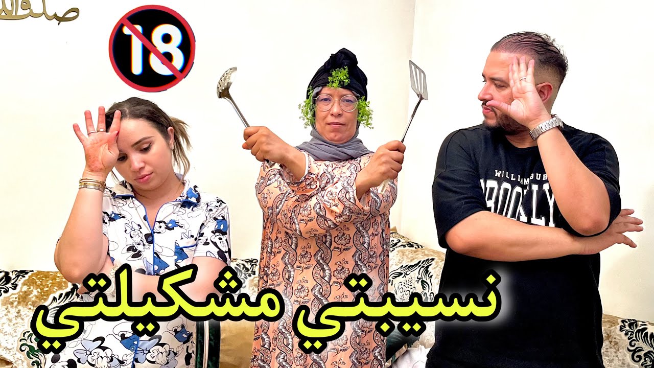فيلم قصير بعنوان :(نسيبتي مشكيلتي) جابت مامها تعيش معاها حولات حياتها لجحيم