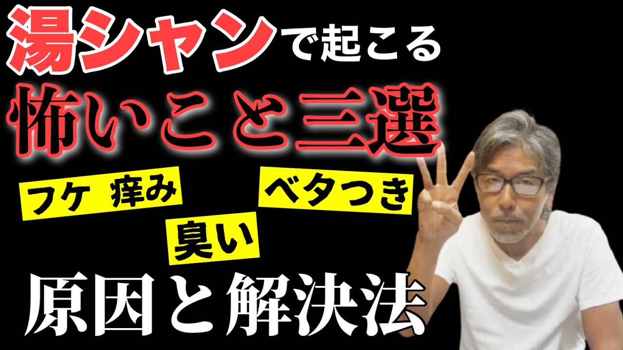 【湯シャン】三大お悩みの原因と解決策を湯シャン歴17年 髪のプロが語ります