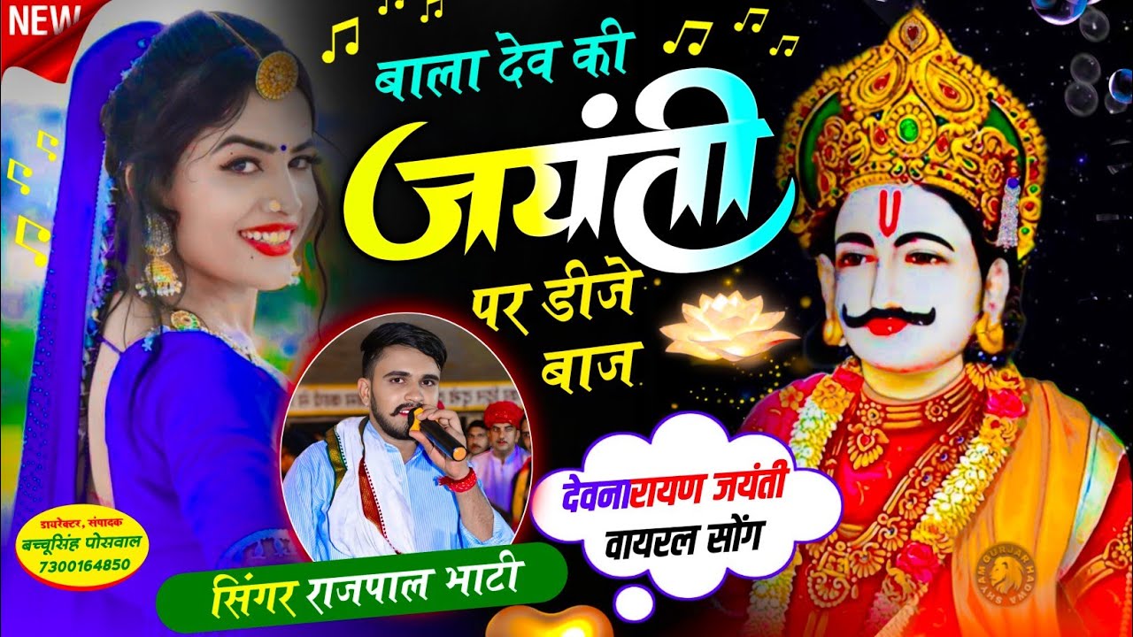 देवनारायण जयंती वायरल सोंग || बाला देव की जयंती पर डीजे बाज | SINGER RAJPAL BHATI , #song 
