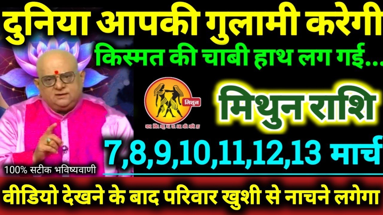 मिथुन राशि 7 से 13 मार्च 2026 दुनिया आपकी गुलामी करेगी किस्मत की चाबी हाथ लग गई Mithun Rashifal 2026