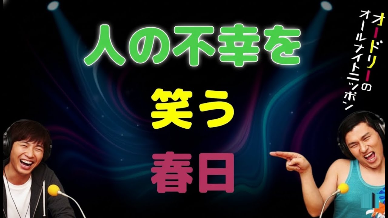 人の不幸を笑う春日