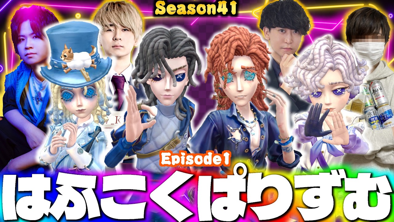 公式キャスターぱりぴ、RCはふぅ、AXIZいわしずむのスタダ昼ランだョ！全員集合！【第五人格】