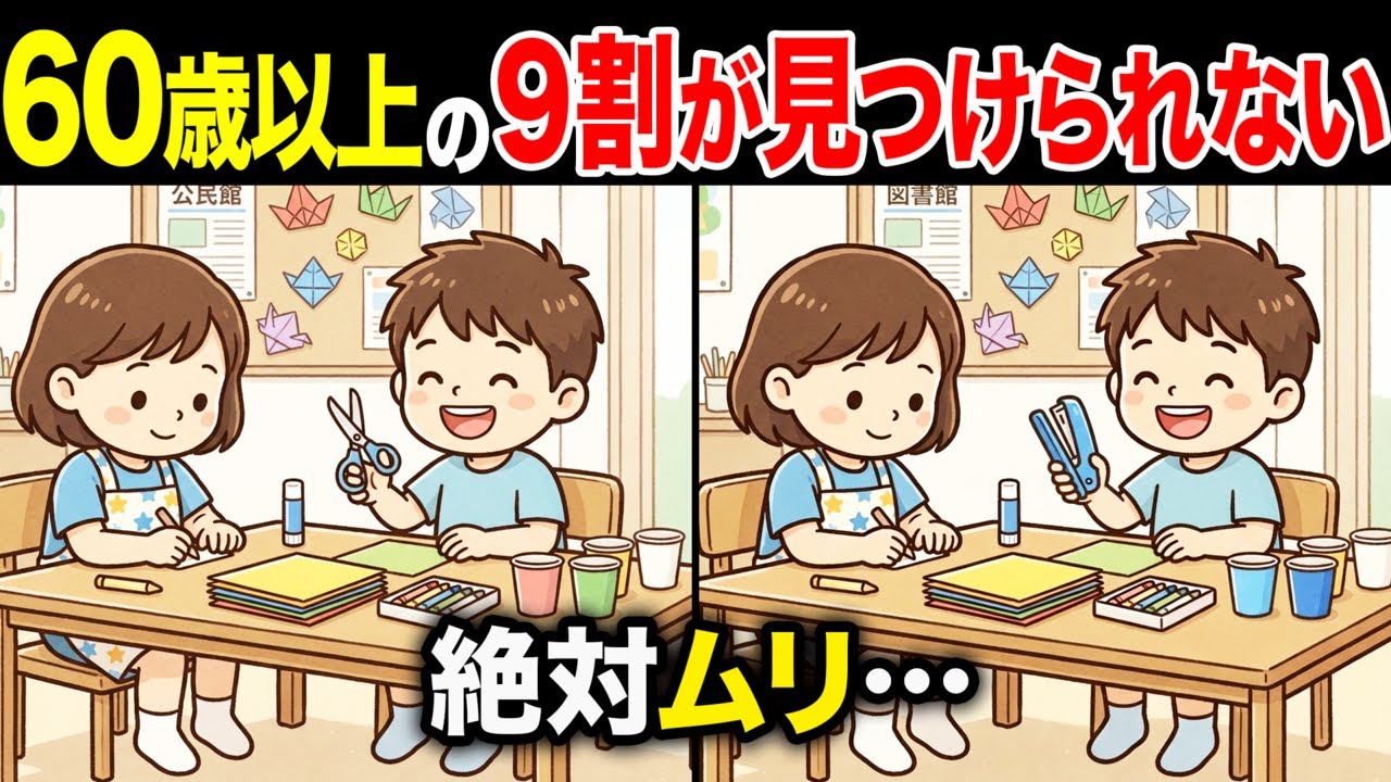 【間違い探しクイズ】60代・70代高齢者向け！難しいけど面白い無料脳トレ！1日10分の頭の体操で認知症予防に！工作をする子どもたちなど〜【老化予防/記憶力アップ/集中力アップ】