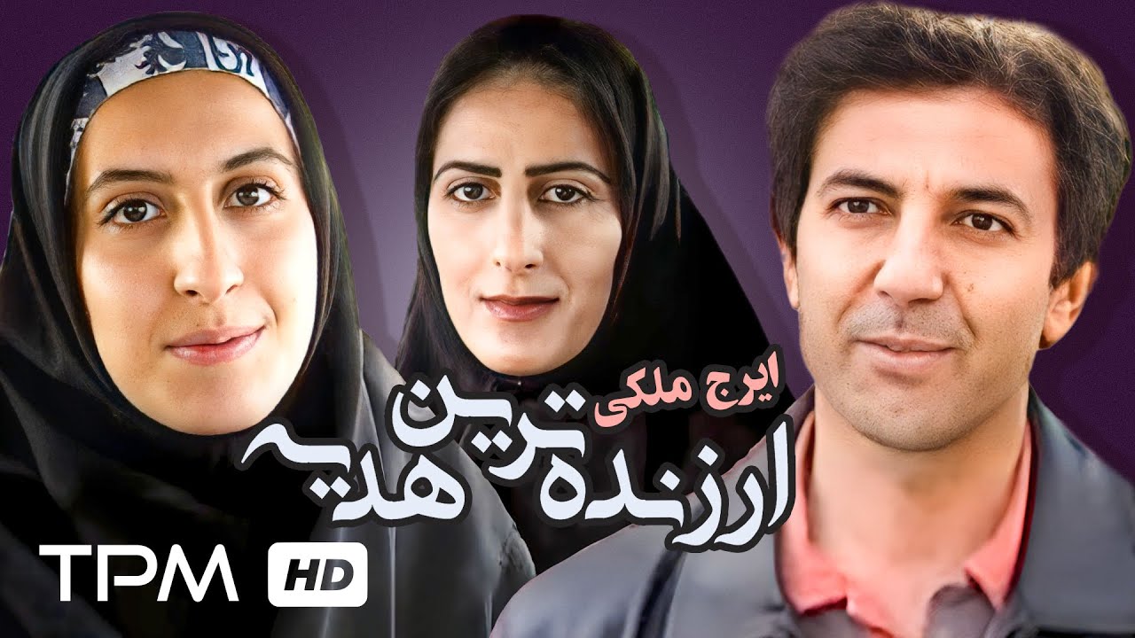 فیلم کوتاه جدید ارزنده ترین هدیه، به کارگردانی ایرج ملکی
