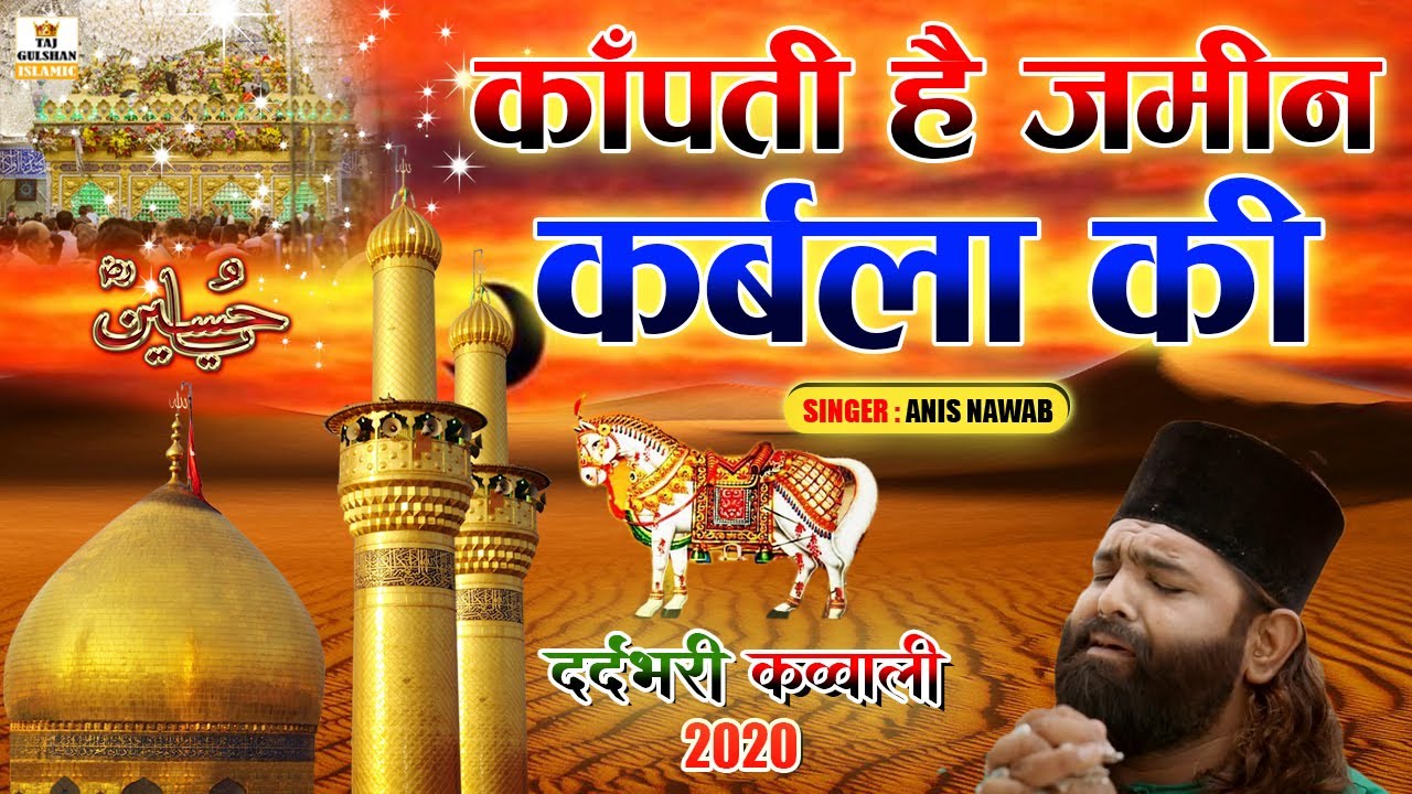 इमाम हुसैन की दर्दभरी कव्वाली - Kapti Hai Zameen Karbala Ki - Muharram New Qawwali 2026 - Anis Nawab