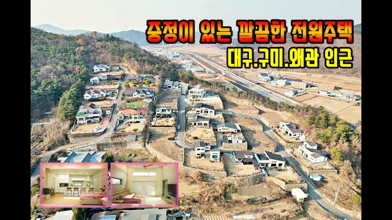 4K 중정이 있는 깔끔한 전원주택ㅣ대구 구미 왜관인근전원주택 ㅣ칠곡 가산면 전원주택ㅣ가산ic인접 주택