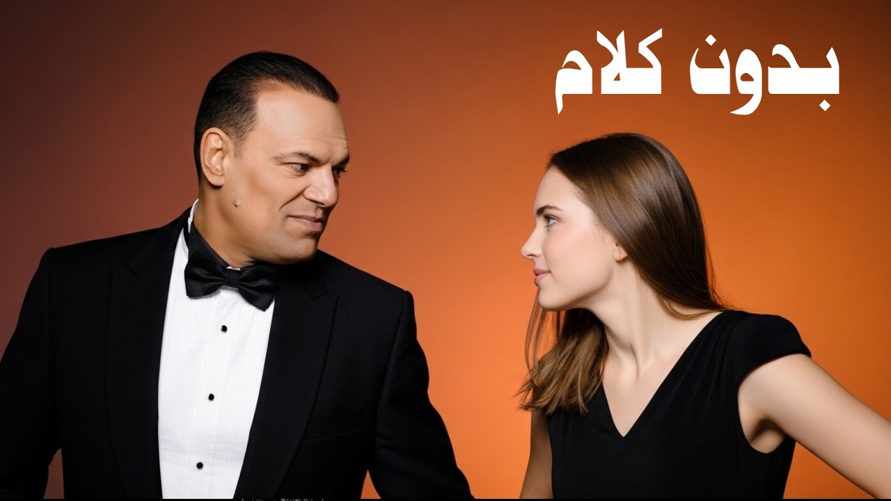 بدون كلام - الدكتور أنيس الدغيدي